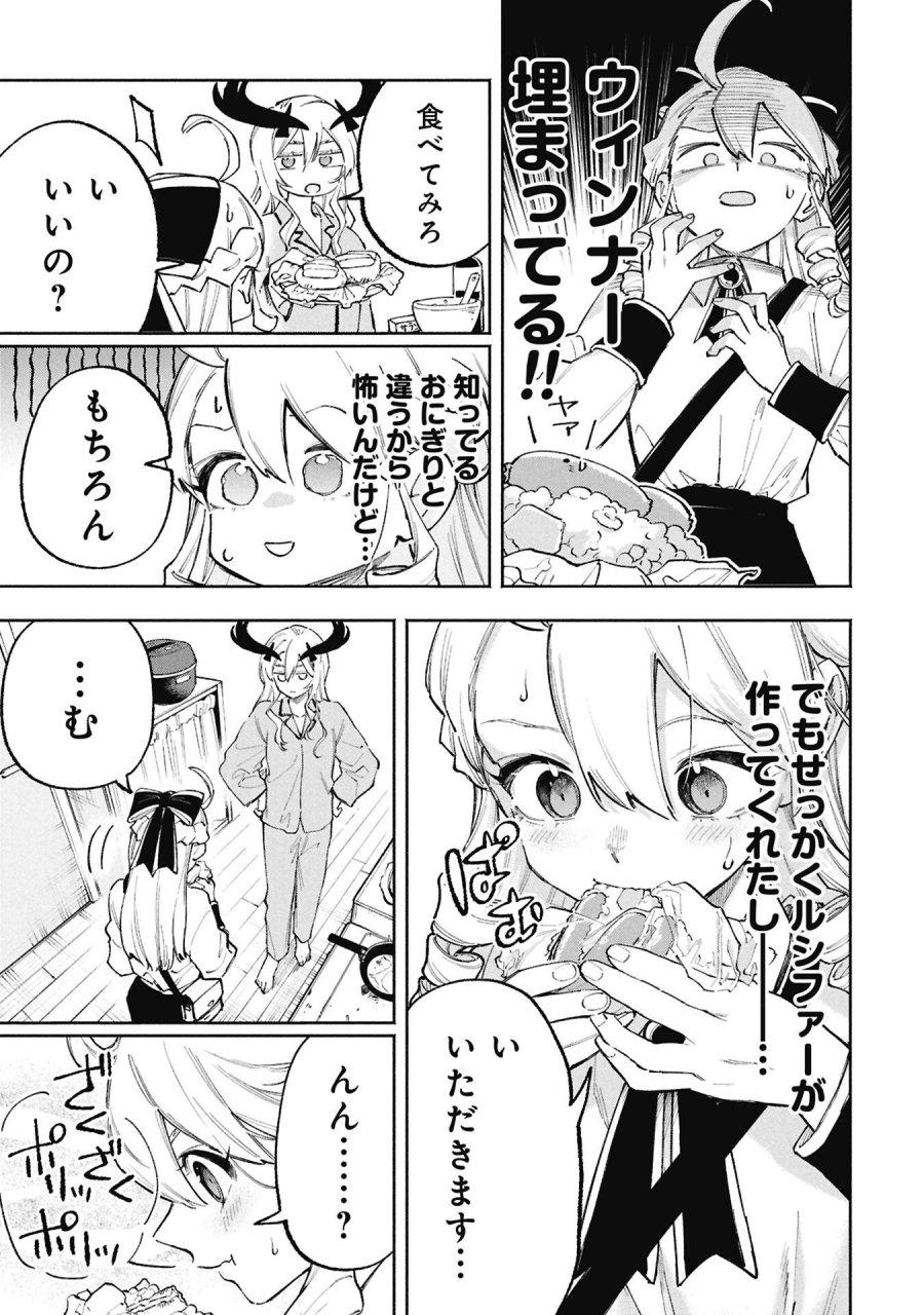ルシファーさんの堕落ごはん 第3話 - Page 15