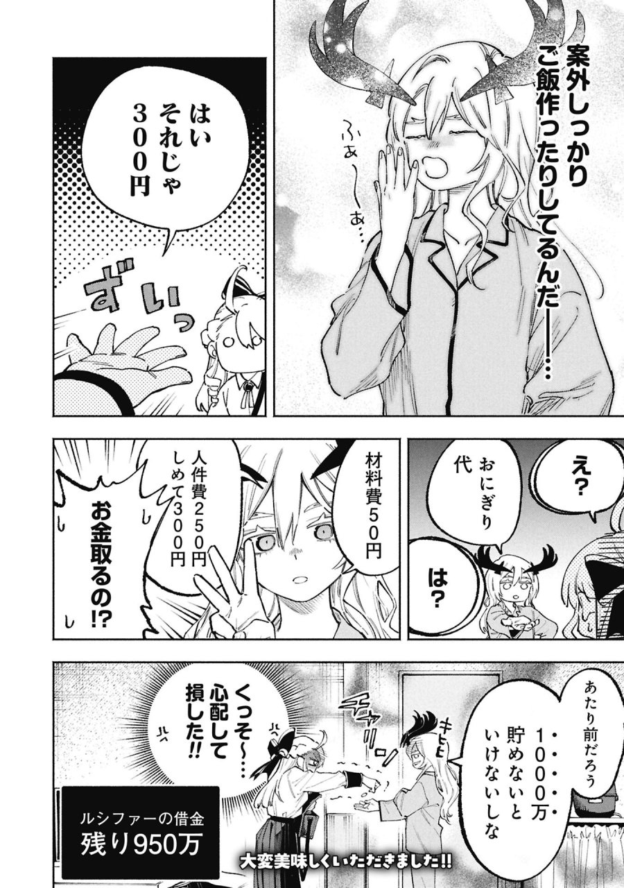 ルシファーさんの堕落ごはん 第3話 - Page 18