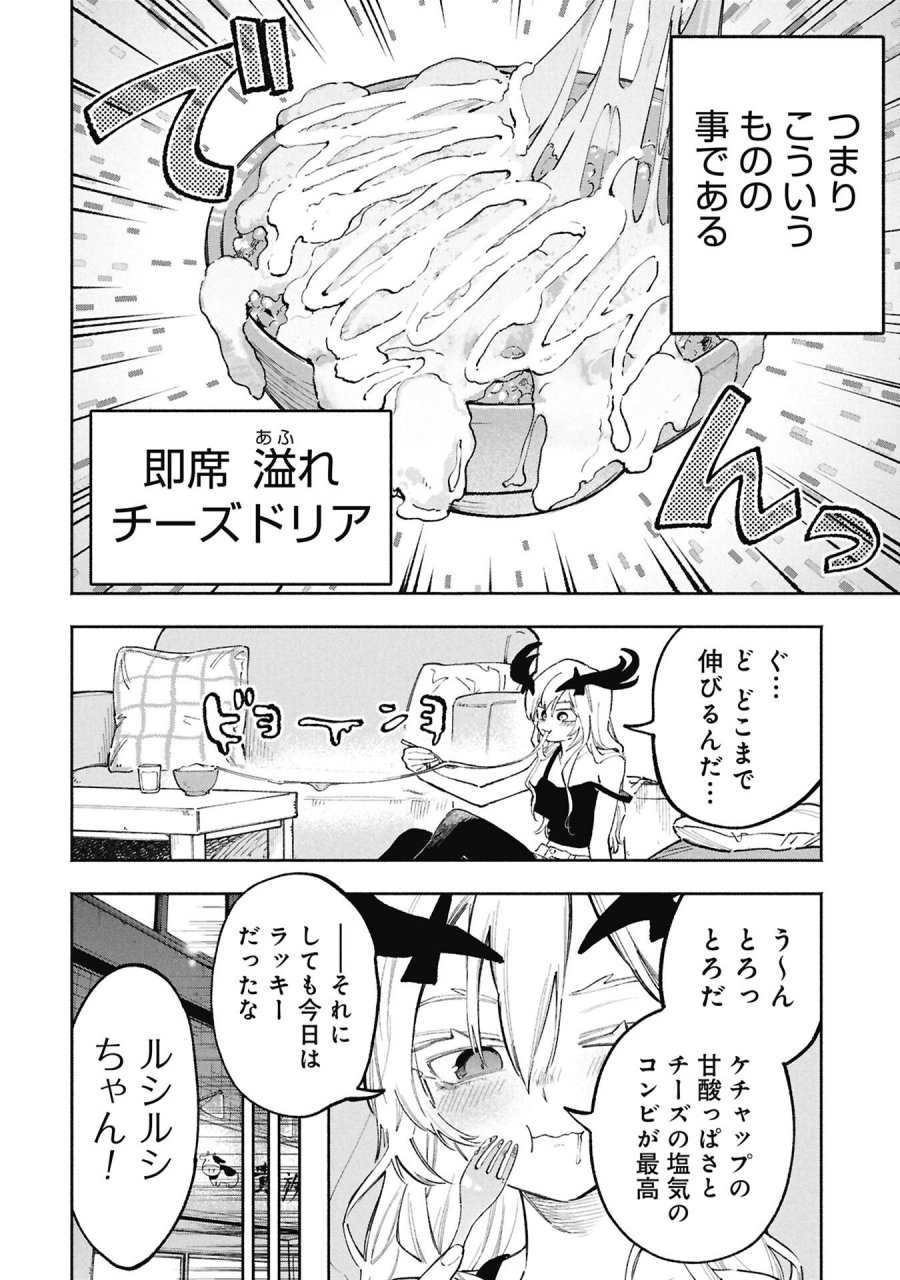 ルシファーさんの堕落ごはん 第4話 - Page 2