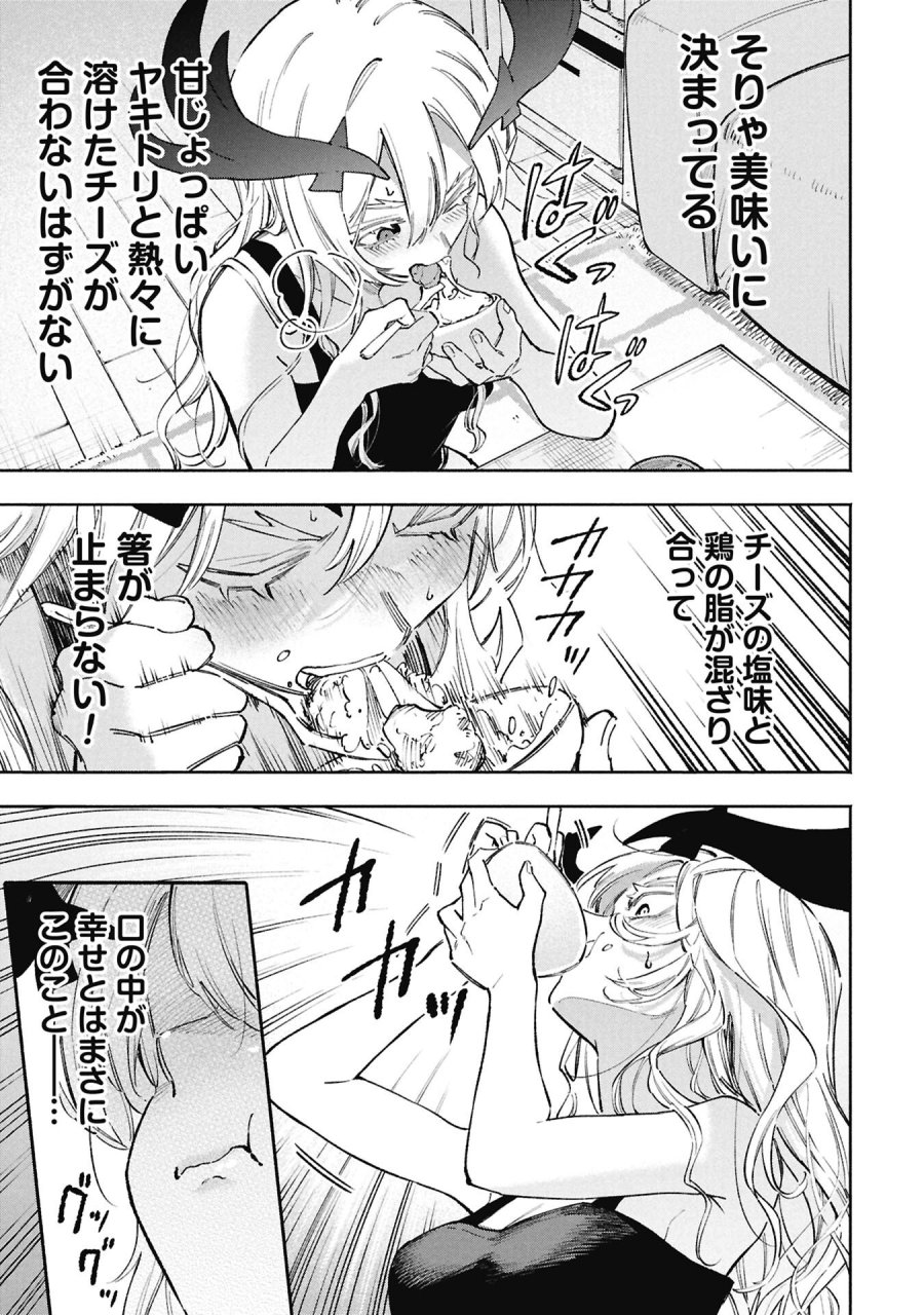 ルシファーさんの堕落ごはん 第4話 - Page 9