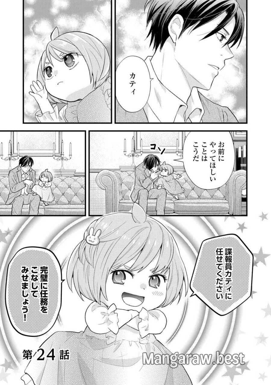 転生赤ちゃんカティは諜報活動しています―そして鬼畜な父に溺愛されているようです― 第24話 - Trang 1