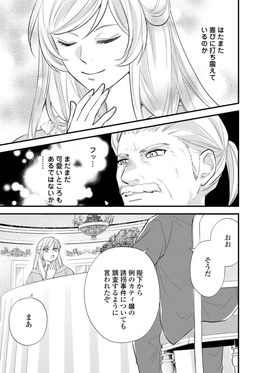 転生赤ちゃんカティは諜報活動しています―そして鬼畜な父に溺愛されているようです― 第24話 - Trang 17
