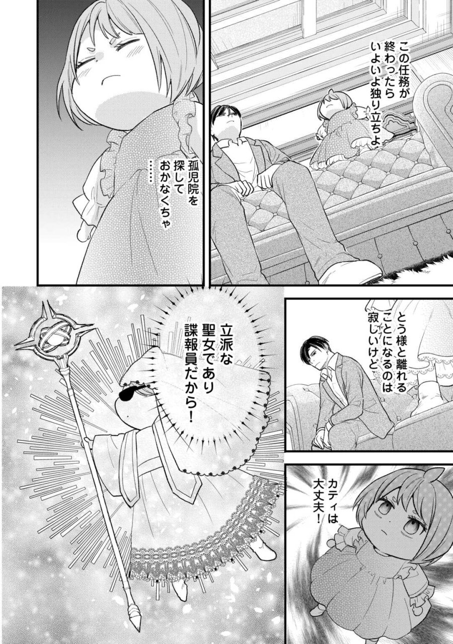転生赤ちゃんカティは諜報活動しています―そして鬼畜な父に溺愛されているようです― 第24話 - Trang 2