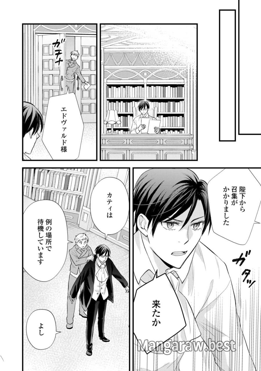 転生赤ちゃんカティは諜報活動しています―そして鬼畜な父に溺愛されているようです― 第24話 - Trang 20