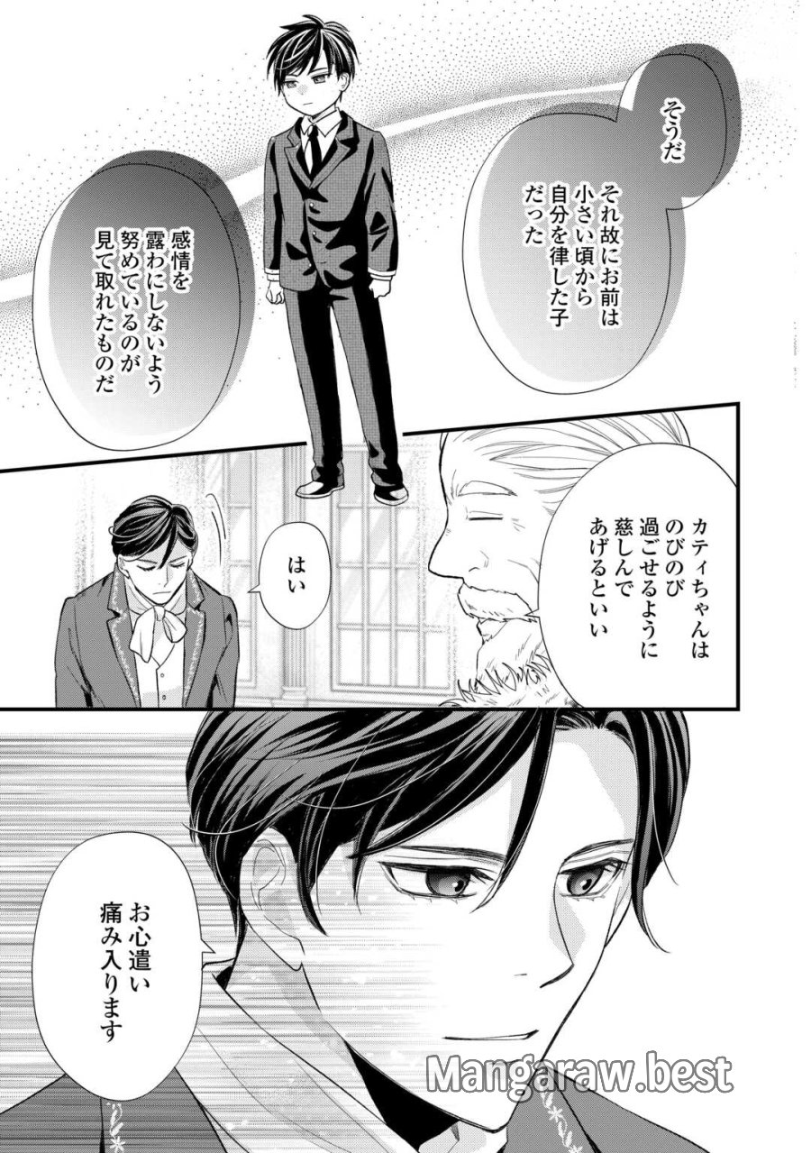 転生赤ちゃんカティは諜報活動しています―そして鬼畜な父に溺愛されているようです― 第24話 - Trang 5