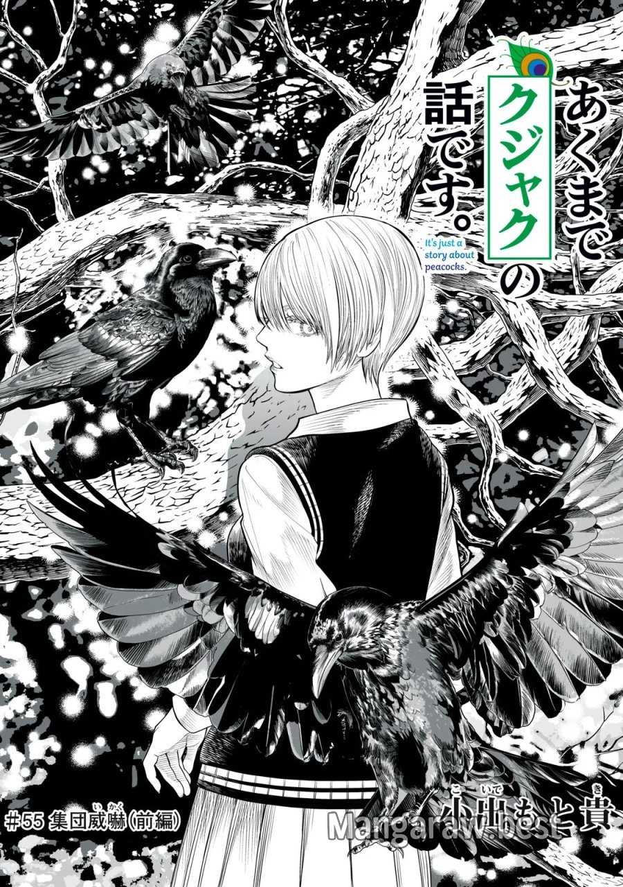 あくまでクジャクの話です。 第55話 - Page 1