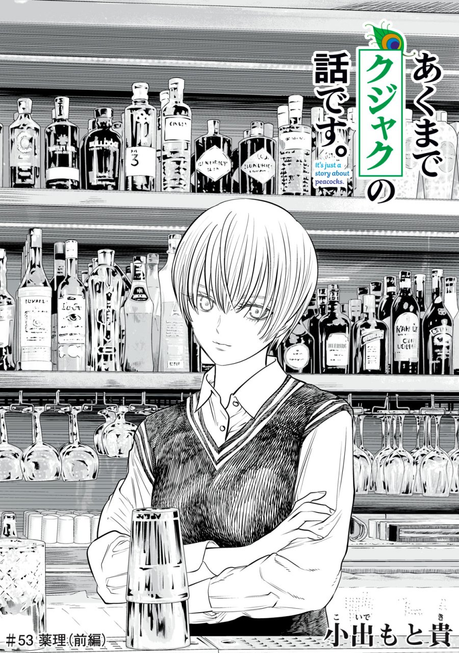 あくまでクジャクの話です。 第53話 - Page 1