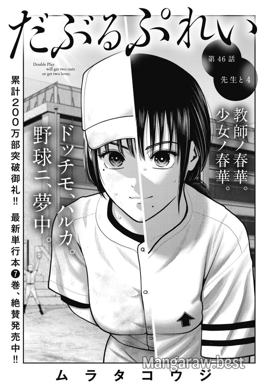 だぶるぷれい 第46話 - Page 1