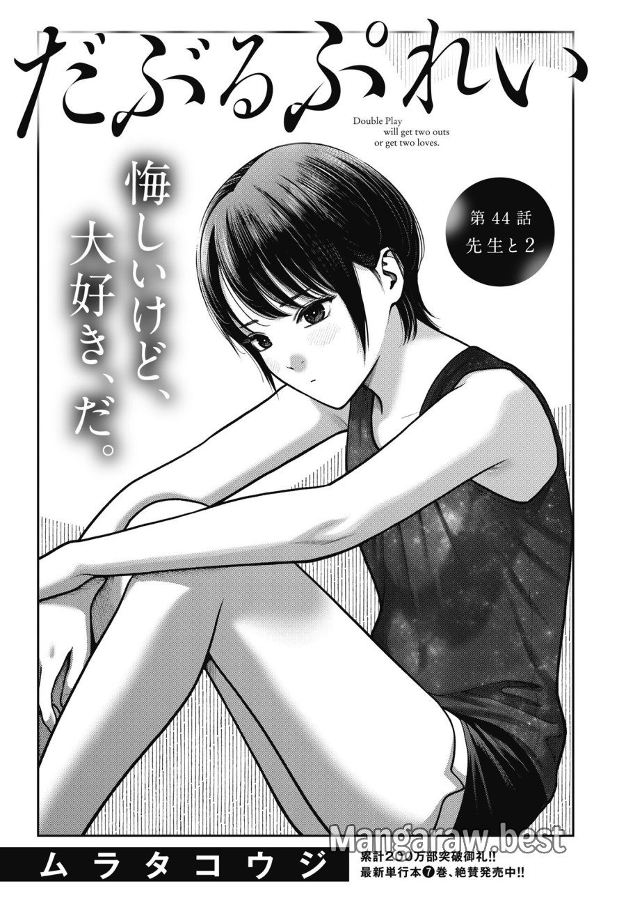 だぶるぷれい 第44話 - Trang 1