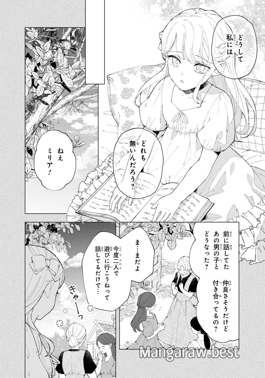 あきらめ令嬢は恋心なんていらない。～裏切られたはずなのに、婚約者からの溺愛が止まりません!～ 第11.1話 - Page 4