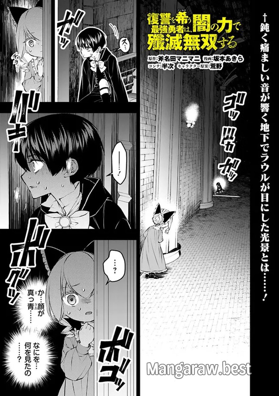 復讐を希う最強勇者は、闇の力で殲滅無双す 第137話 - Page 1