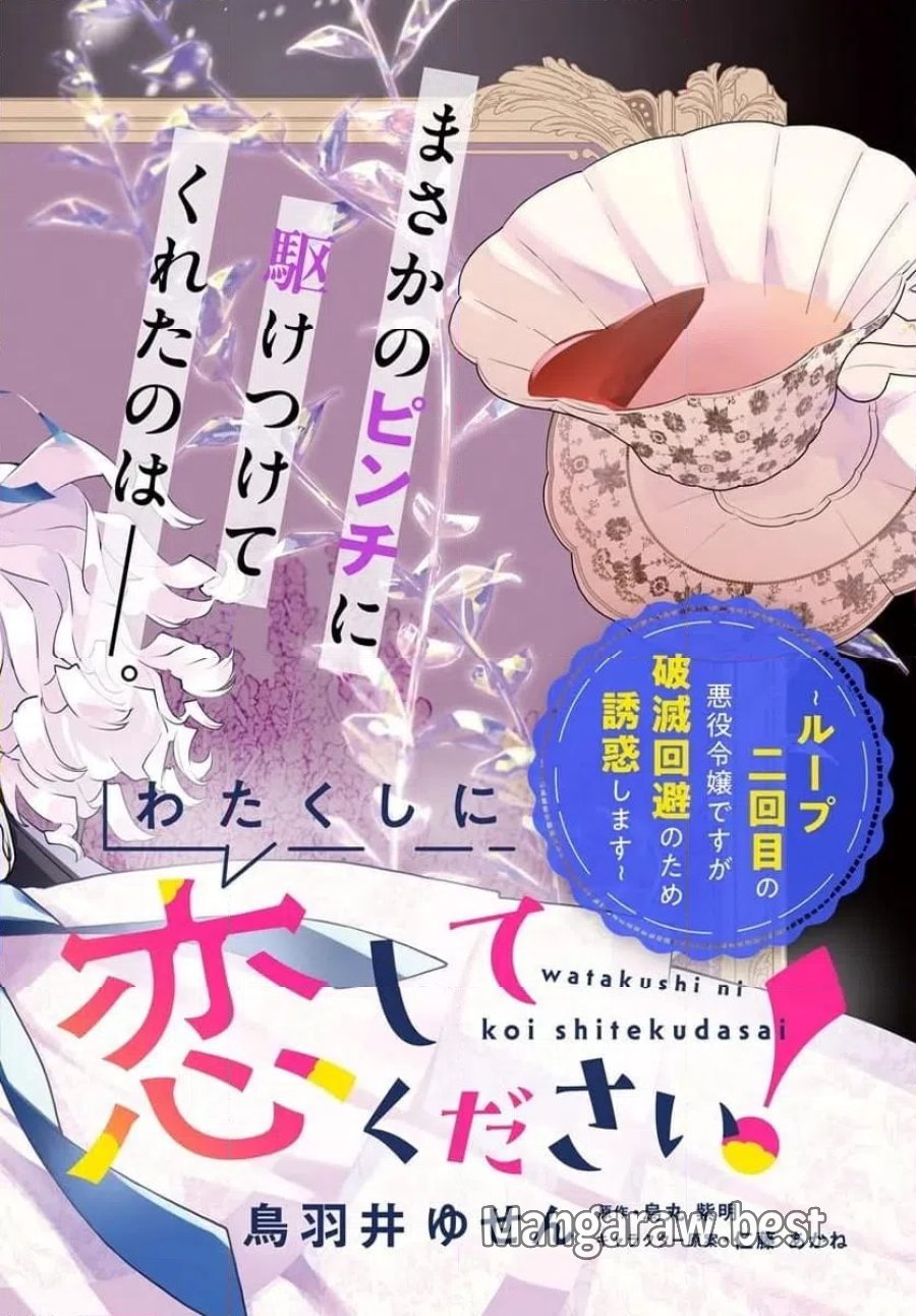 わたくしに恋してください! ～ループ二回目の悪役令嬢ですが破滅回避のため誘惑します～ 第11.1話 - Page 2
