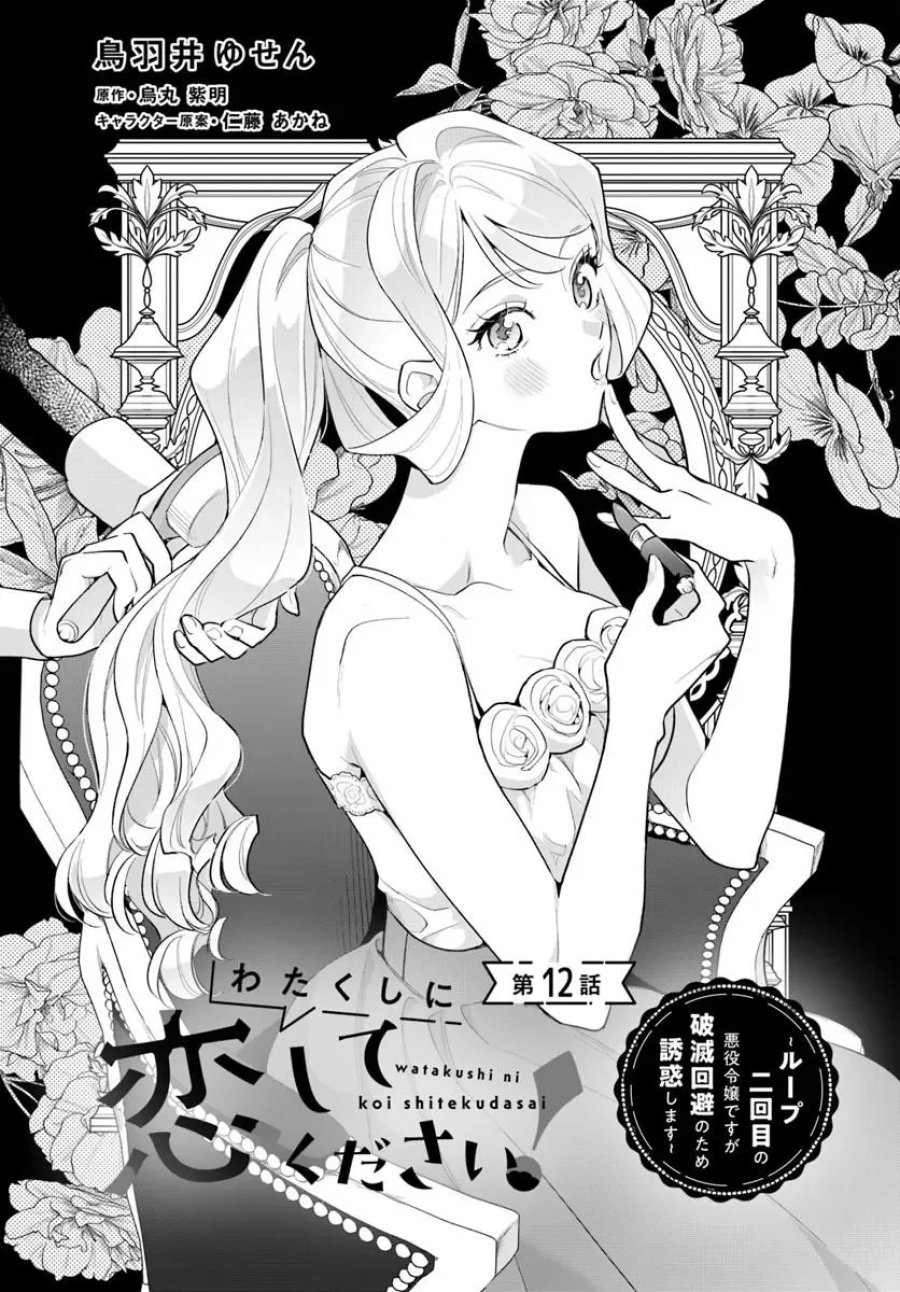 わたくしに恋してください! ～ループ二回目の悪役令嬢ですが破滅回避のため誘惑します～ 第12.1話 - Page 1