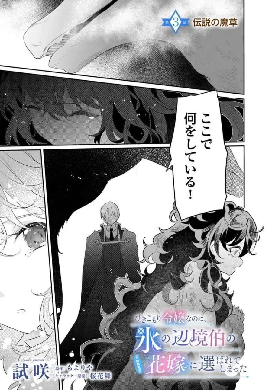 ひきこもり令嬢なのに、氷の辺境伯の花嫁(※期間限定)に選ばれてしまった 第3.1話 - Page 1