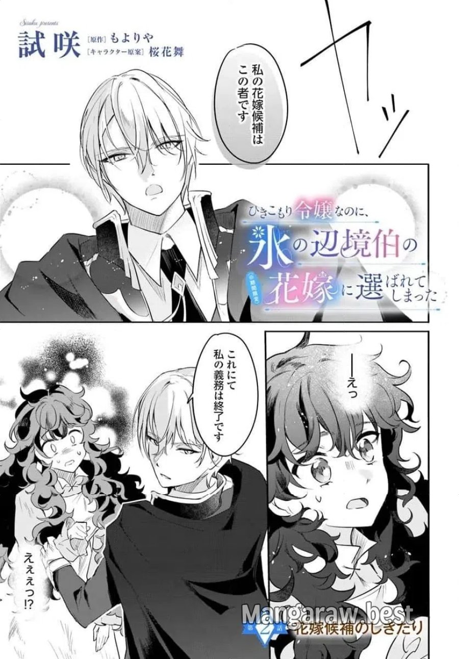 ひきこもり令嬢なのに、氷の辺境伯の花嫁(※期間限定)に選ばれてしまった 第2.1話 - Page 1