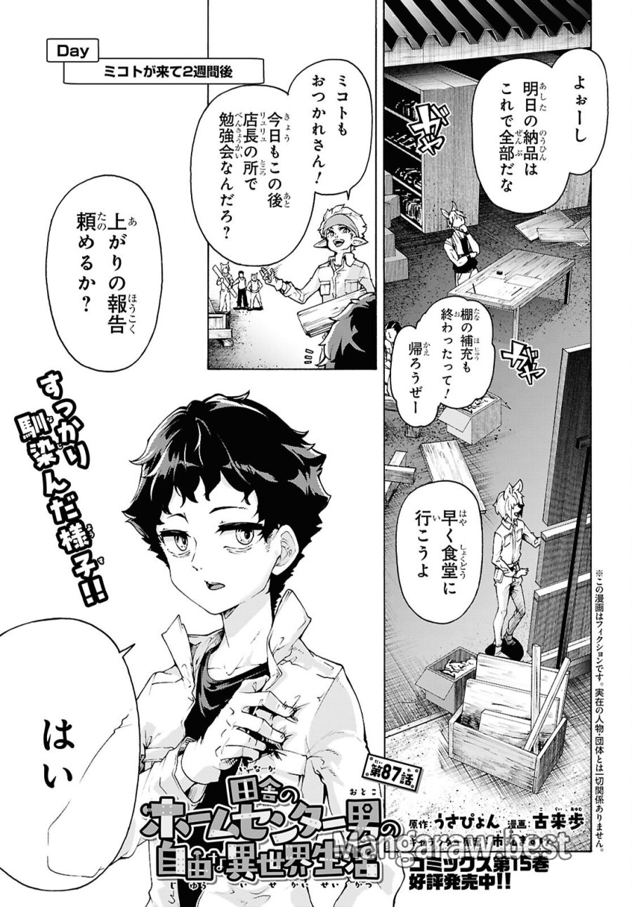 田舎のホームセンター男の自由な異世界生活 第87話 - Trang 1