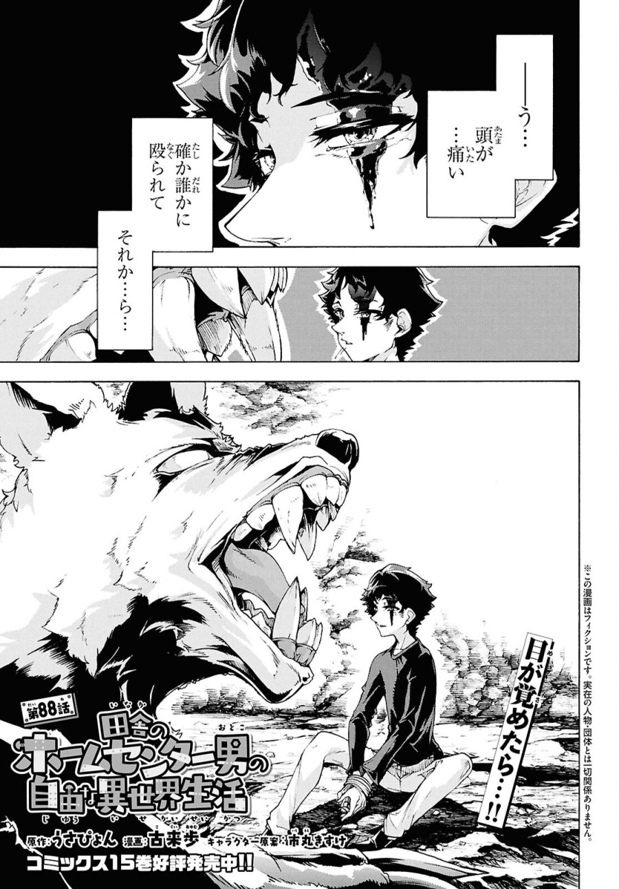 田舎のホームセンター男の自由な異世界生活 第88話 - Page 1