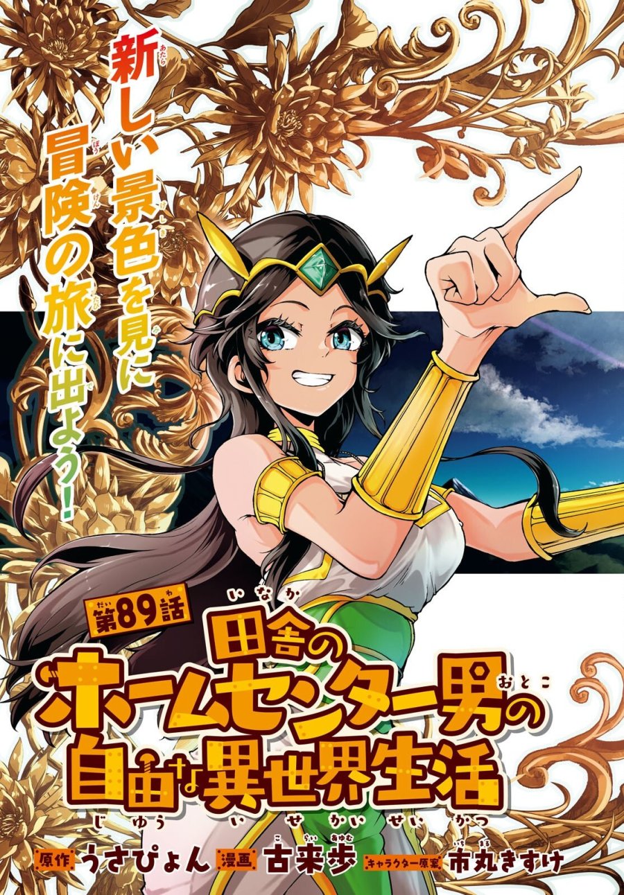 田舎のホームセンター男の自由な異世界生活 第89話 - Page 3