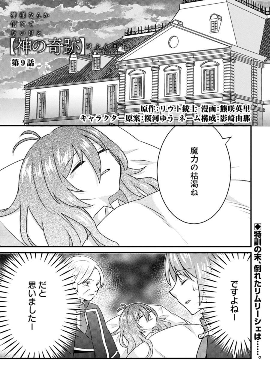 神様なんか信じてないけど、【神の奇跡】はぶん回す～信仰の力? これは努力と検証の賜物です～ 第9.1話 - Page 1