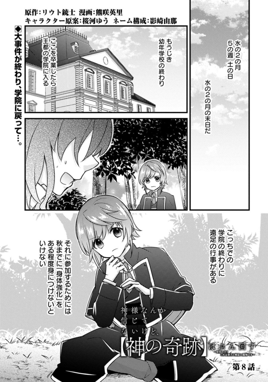 神様なんか信じてないけど、【神の奇跡】はぶん回す～信仰の力? これは努力と検証の賜物です～ 第8.1話 - Trang 1