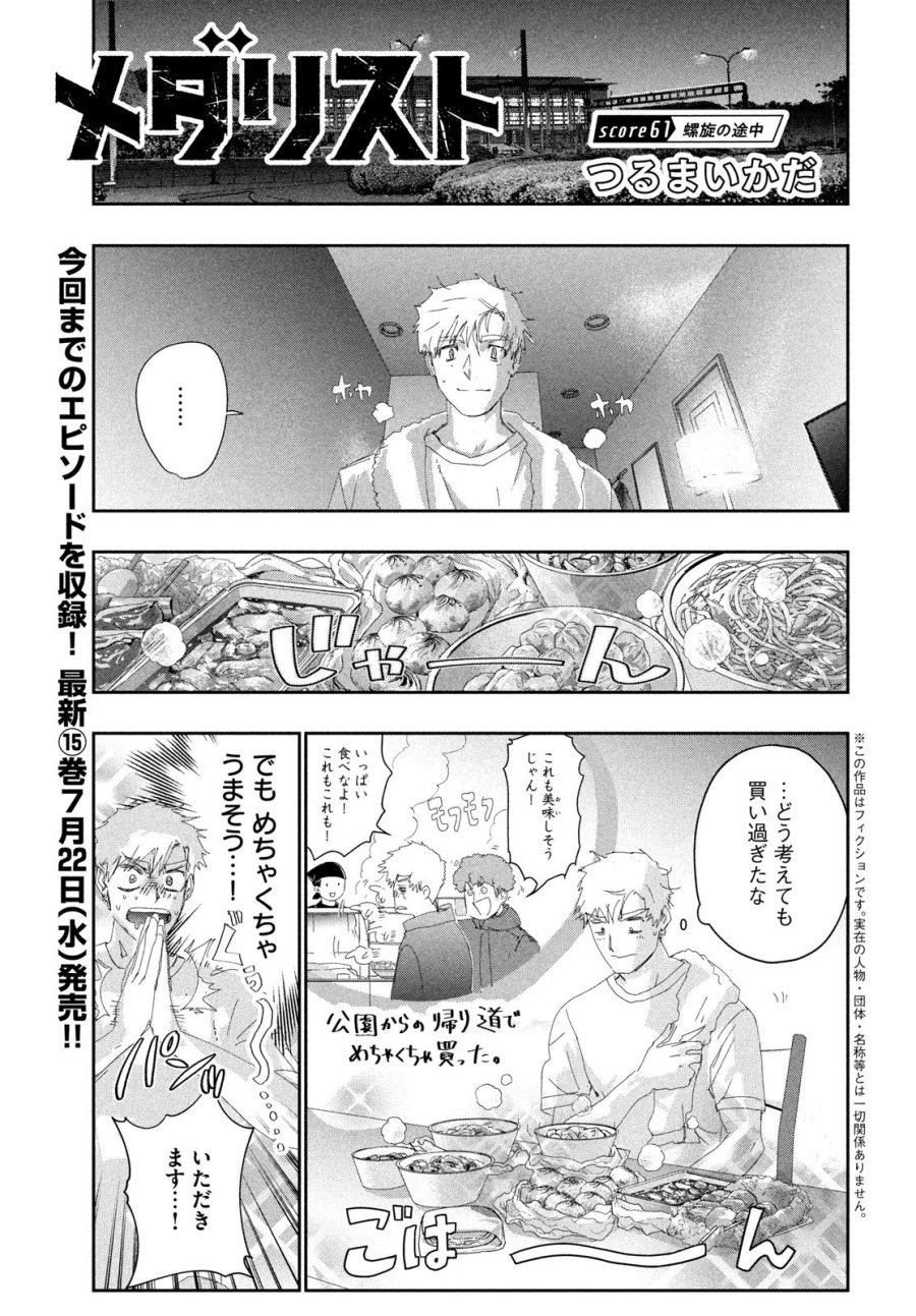 メダリスト 第61話 - Page 1
