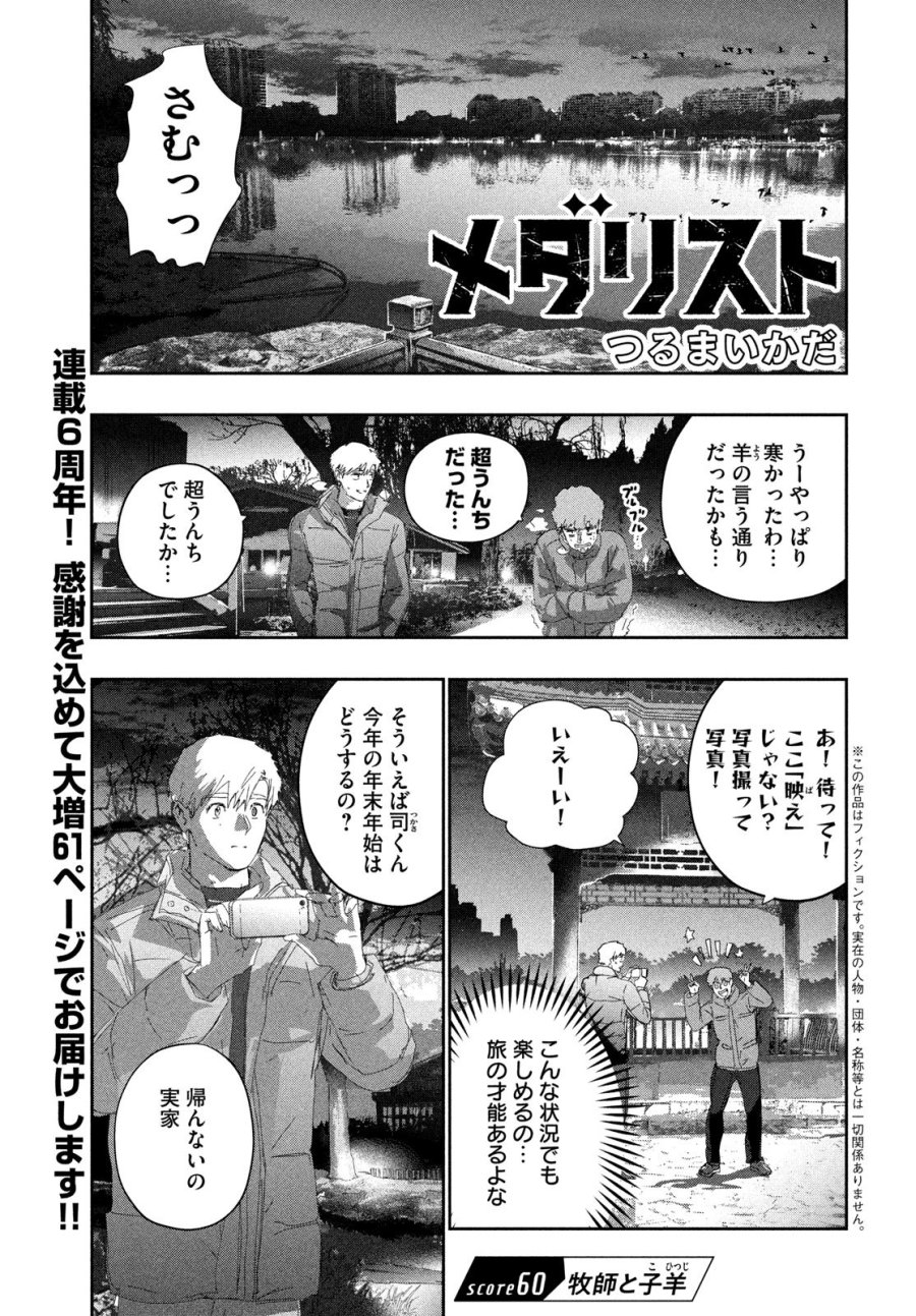 メダリスト 第60話 - Trang 1