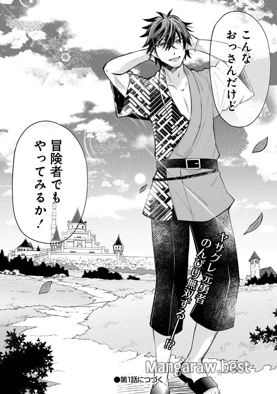 元勇者のおっさん、もう一度世界を救う 第0話 - Page 15