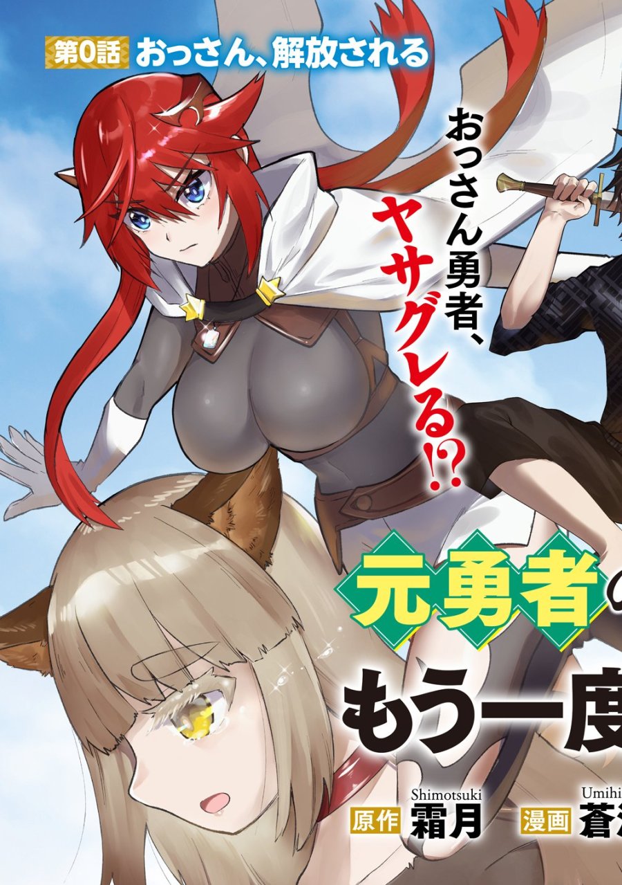 元勇者のおっさん、もう一度世界を救う 第0話 - Page 3