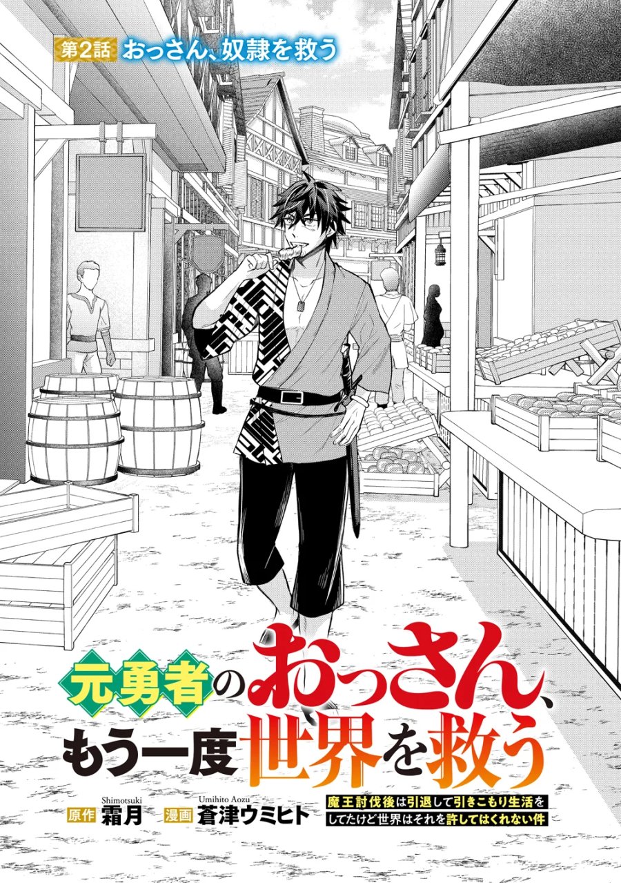 元勇者のおっさん、もう一度世界を救う 第2話 - Page 3