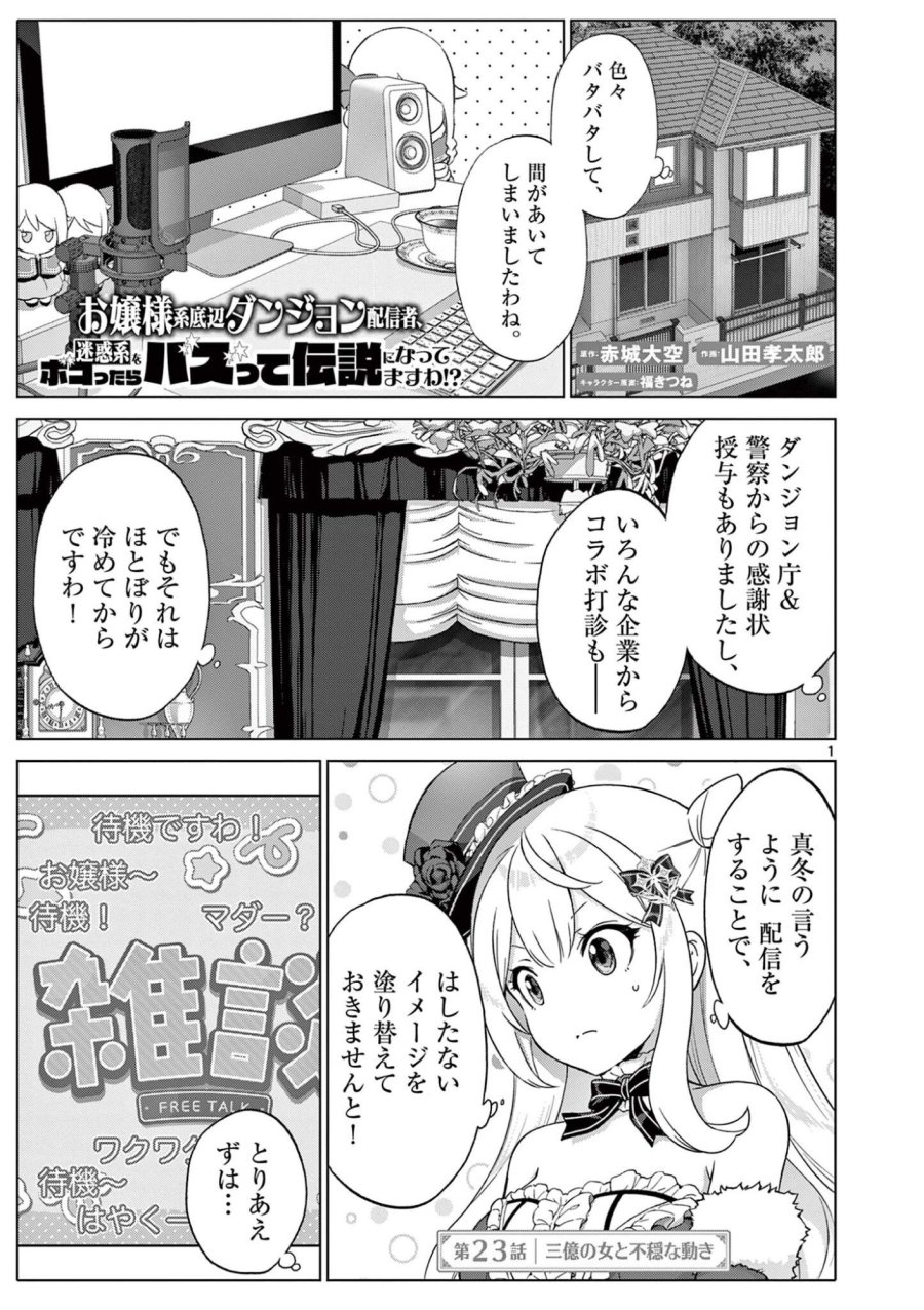 お嬢様系底辺ダンジョン配信者、迷惑系をボコったらバズって伝説になってますわ!? 第23話 - Page 1