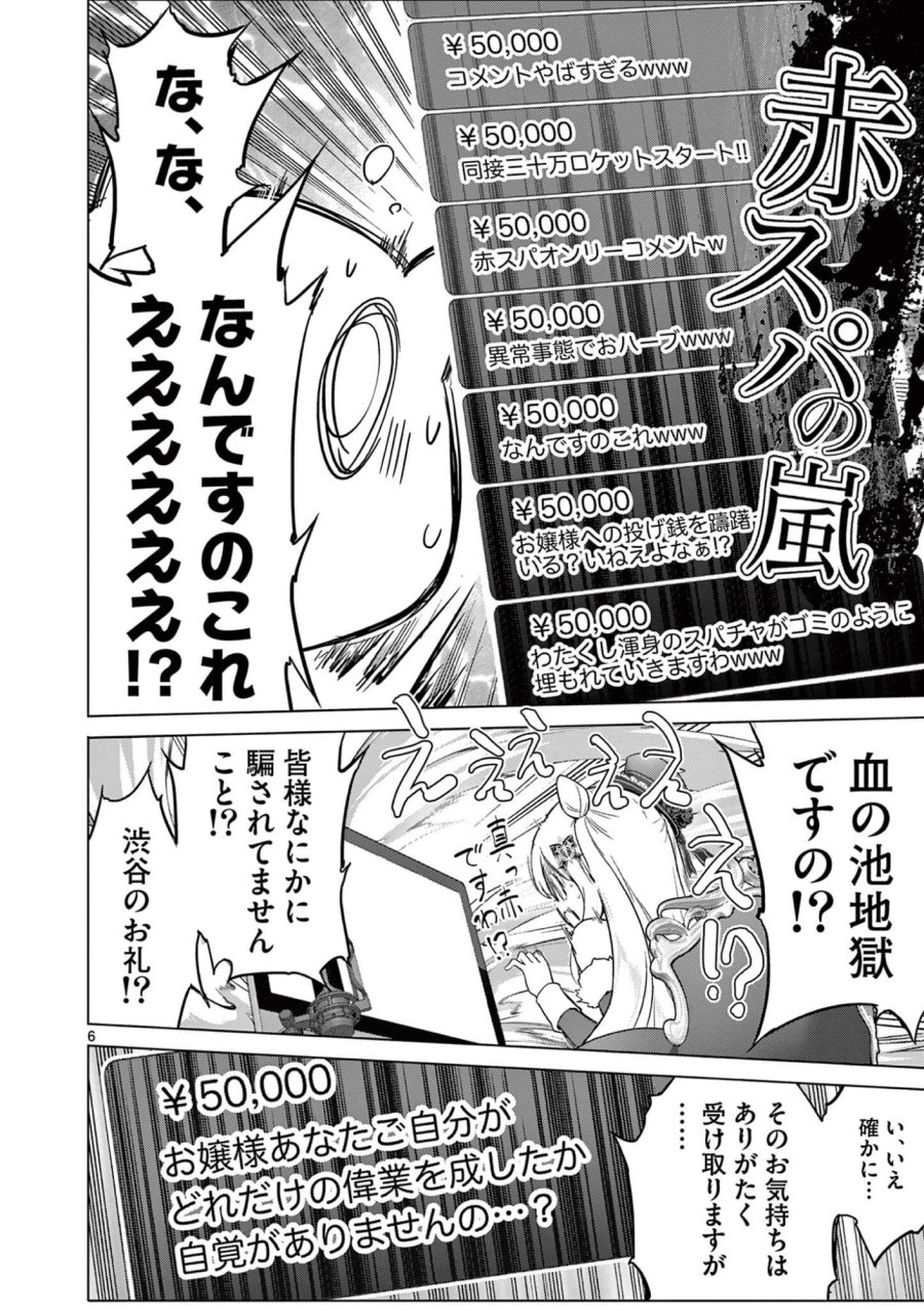 お嬢様系底辺ダンジョン配信者、迷惑系をボコったらバズって伝説になってますわ!? 第23話 - Page 6