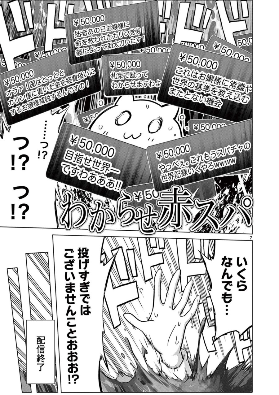 お嬢様系底辺ダンジョン配信者、迷惑系をボコったらバズって伝説になってますわ!? 第23話 - Page 7