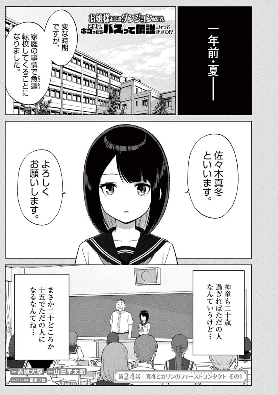お嬢様系底辺ダンジョン配信者、迷惑系をボコったらバズって伝説になってますわ!? 第24話 - Page 1