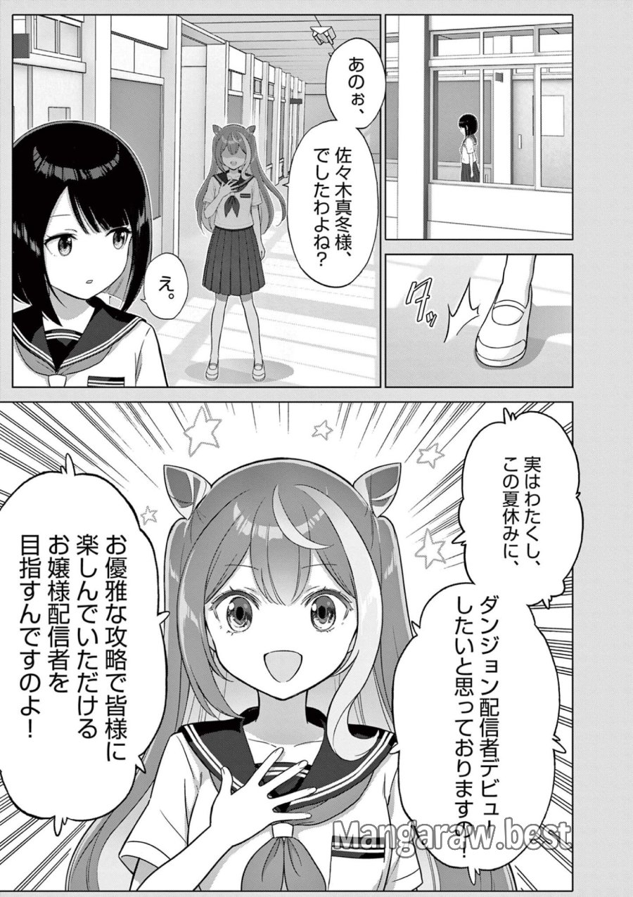 お嬢様系底辺ダンジョン配信者、迷惑系をボコったらバズって伝説になってますわ!? 第24話 - Page 9