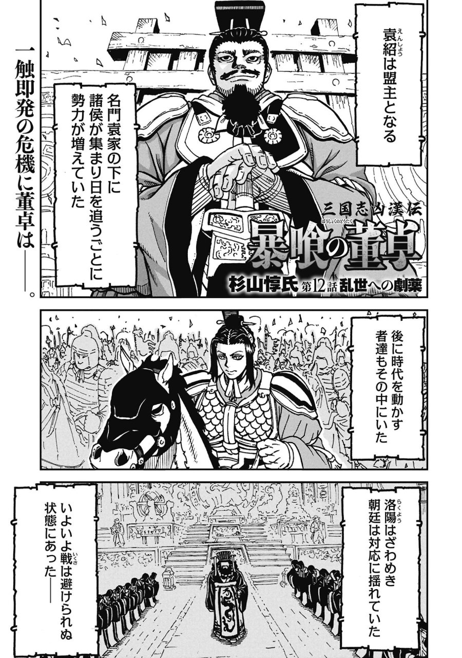 三国志凶漢伝 暴喰の董卓 第12話 - Page 1