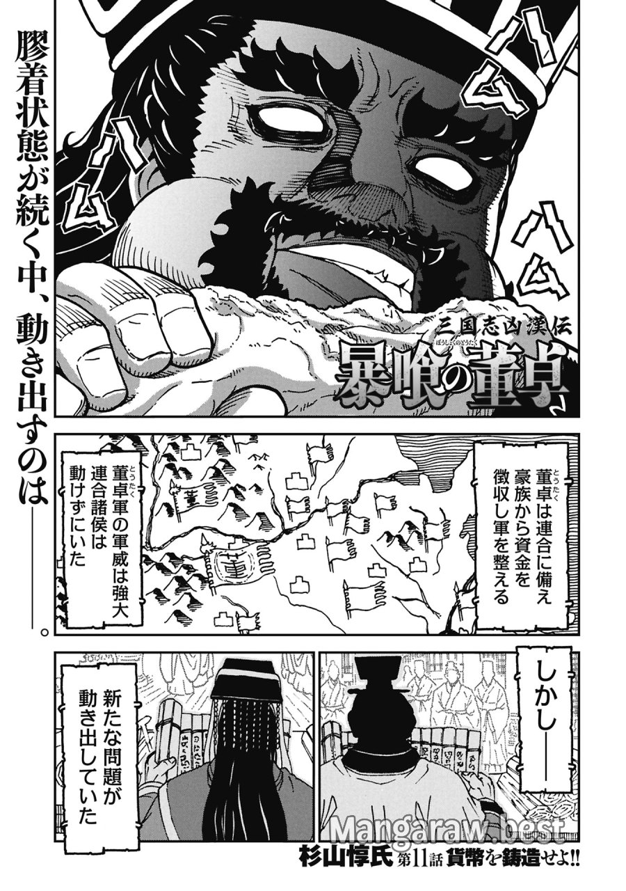 三国志凶漢伝 暴喰の董卓 第11話 - Page 1