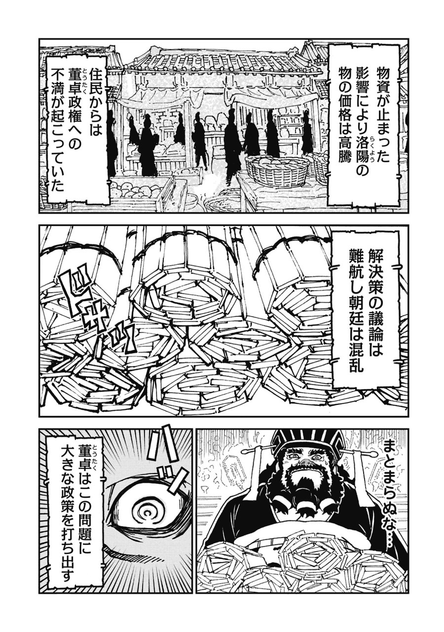 三国志凶漢伝 暴喰の董卓 第11話 - Page 3