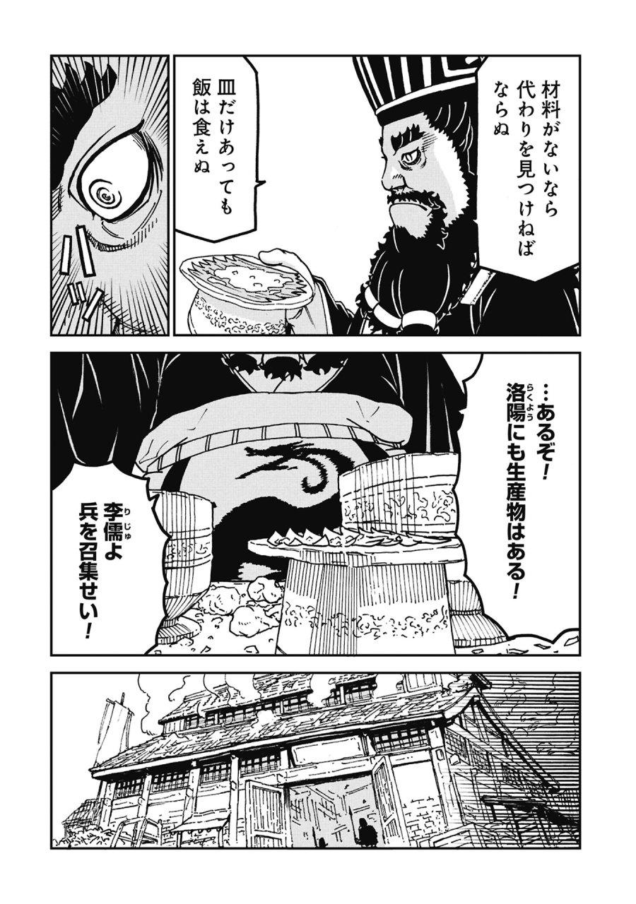 三国志凶漢伝 暴喰の董卓 第11話 - Page 8