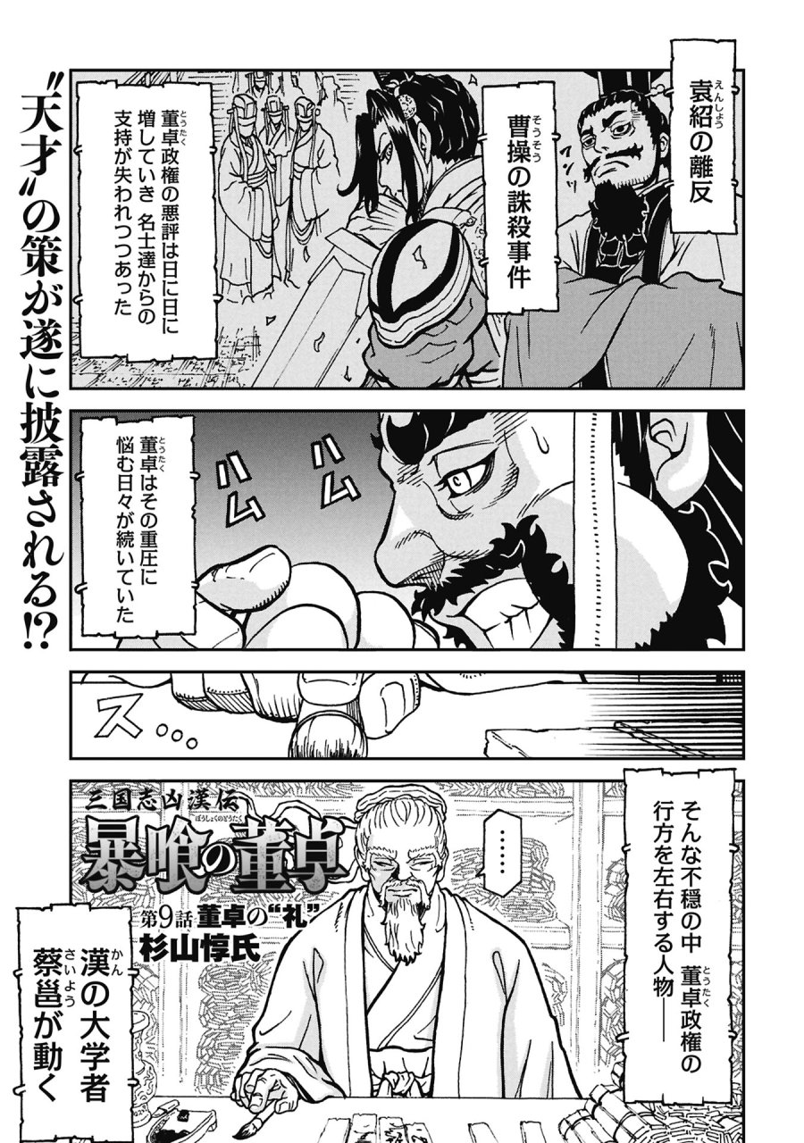 三国志凶漢伝 暴喰の董卓 第9話 - Page 1