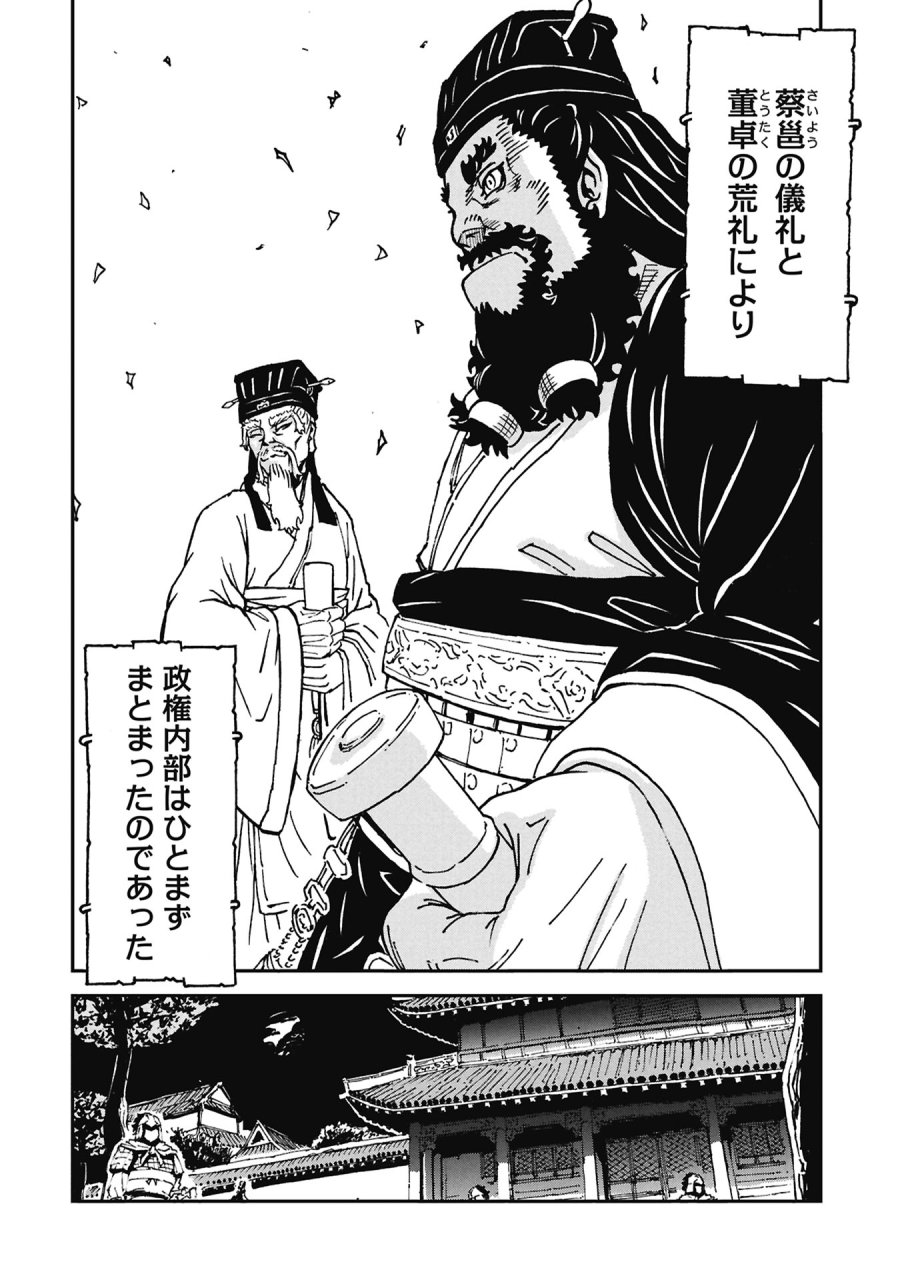 三国志凶漢伝 暴喰の董卓 第9話 - Page 16