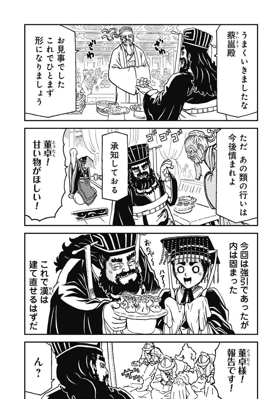 三国志凶漢伝 暴喰の董卓 第9話 - Page 17