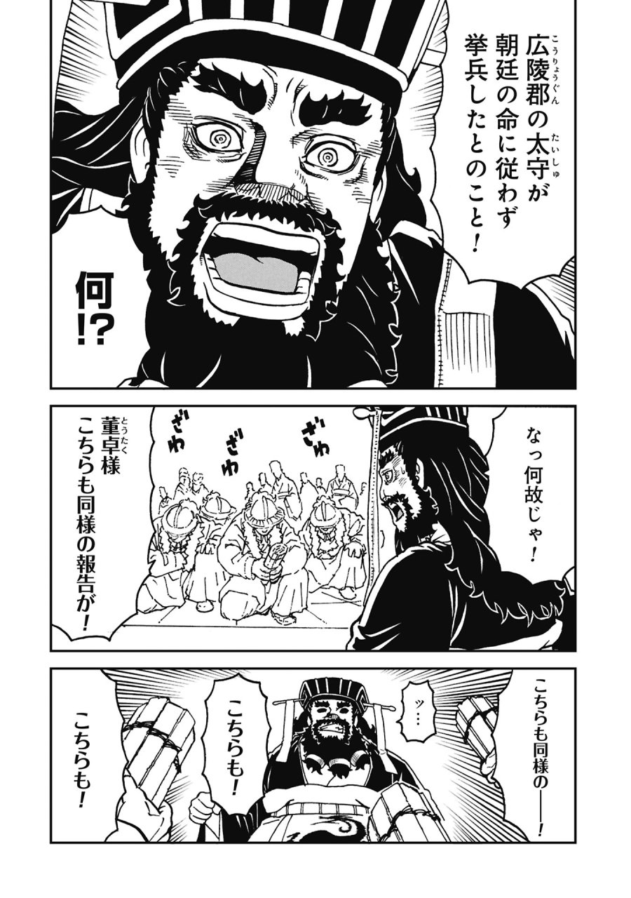 三国志凶漢伝 暴喰の董卓 第9話 - Page 18