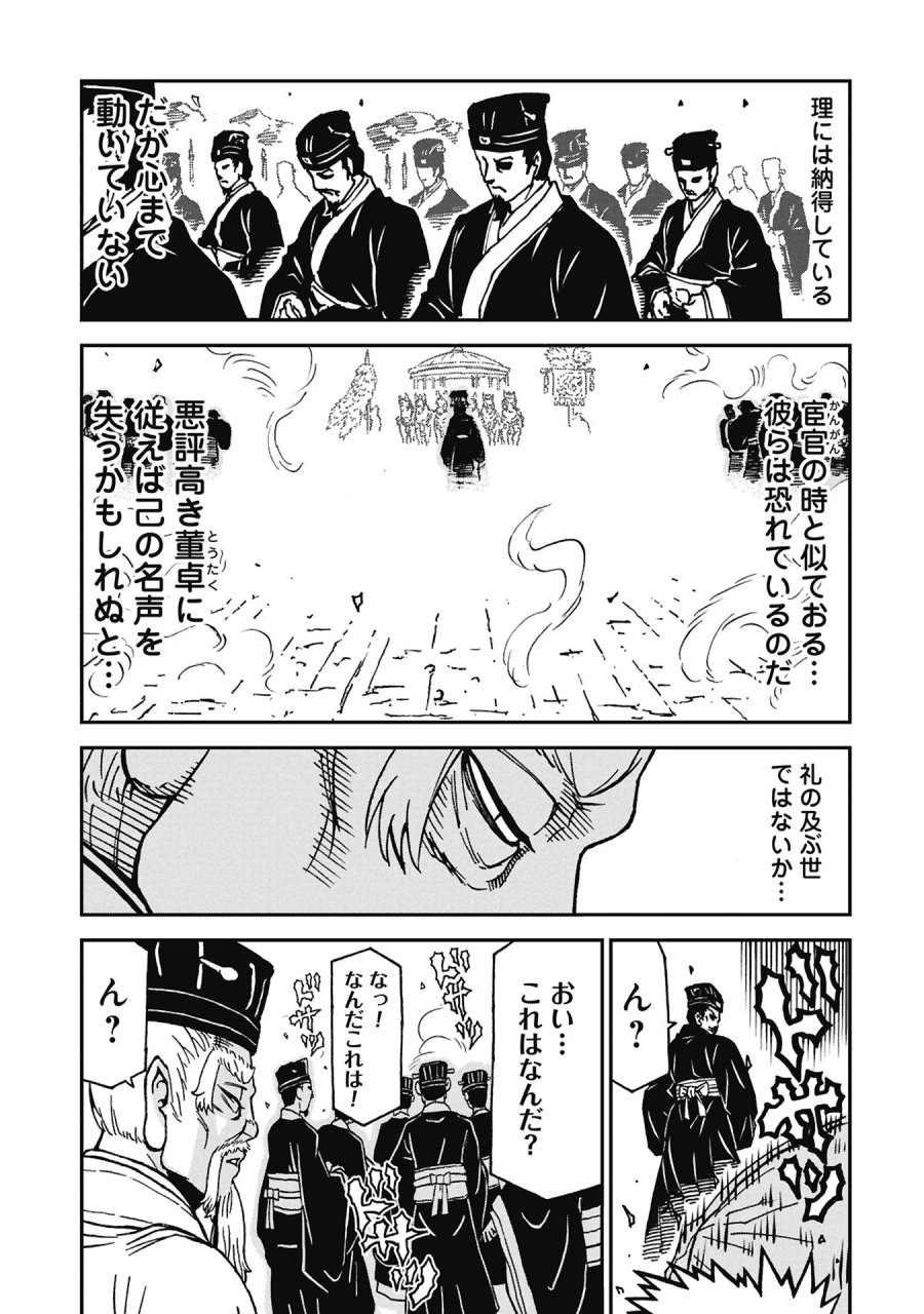 三国志凶漢伝 暴喰の董卓 第9話 - Page 9