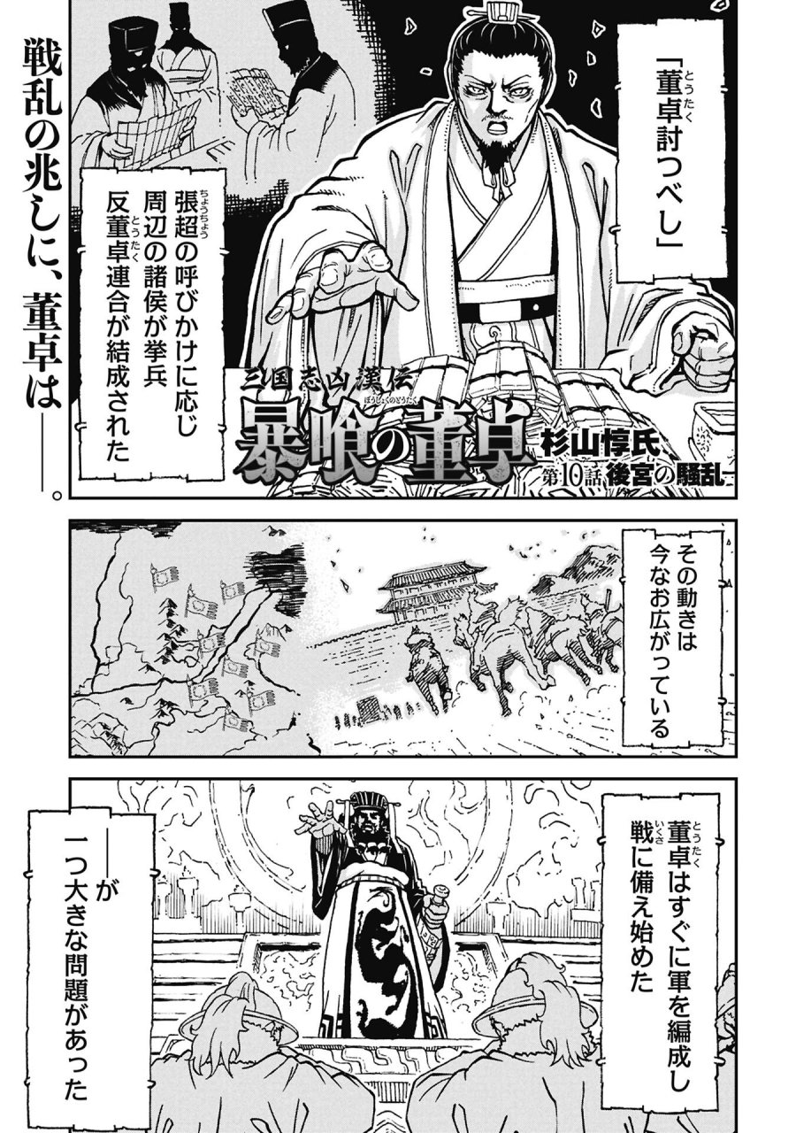 三国志凶漢伝 暴喰の董卓 第10話 - Page 1