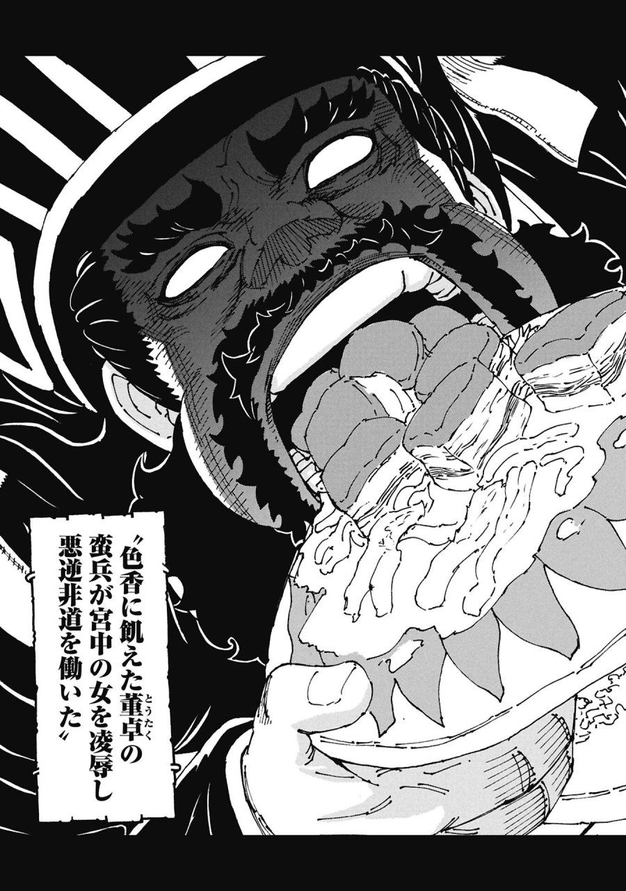三国志凶漢伝 暴喰の董卓 第10話 - Page 15