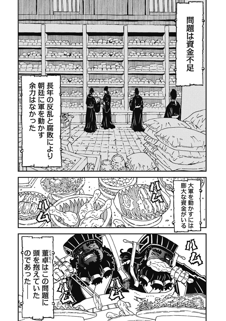 三国志凶漢伝 暴喰の董卓 第10話 - Page 2