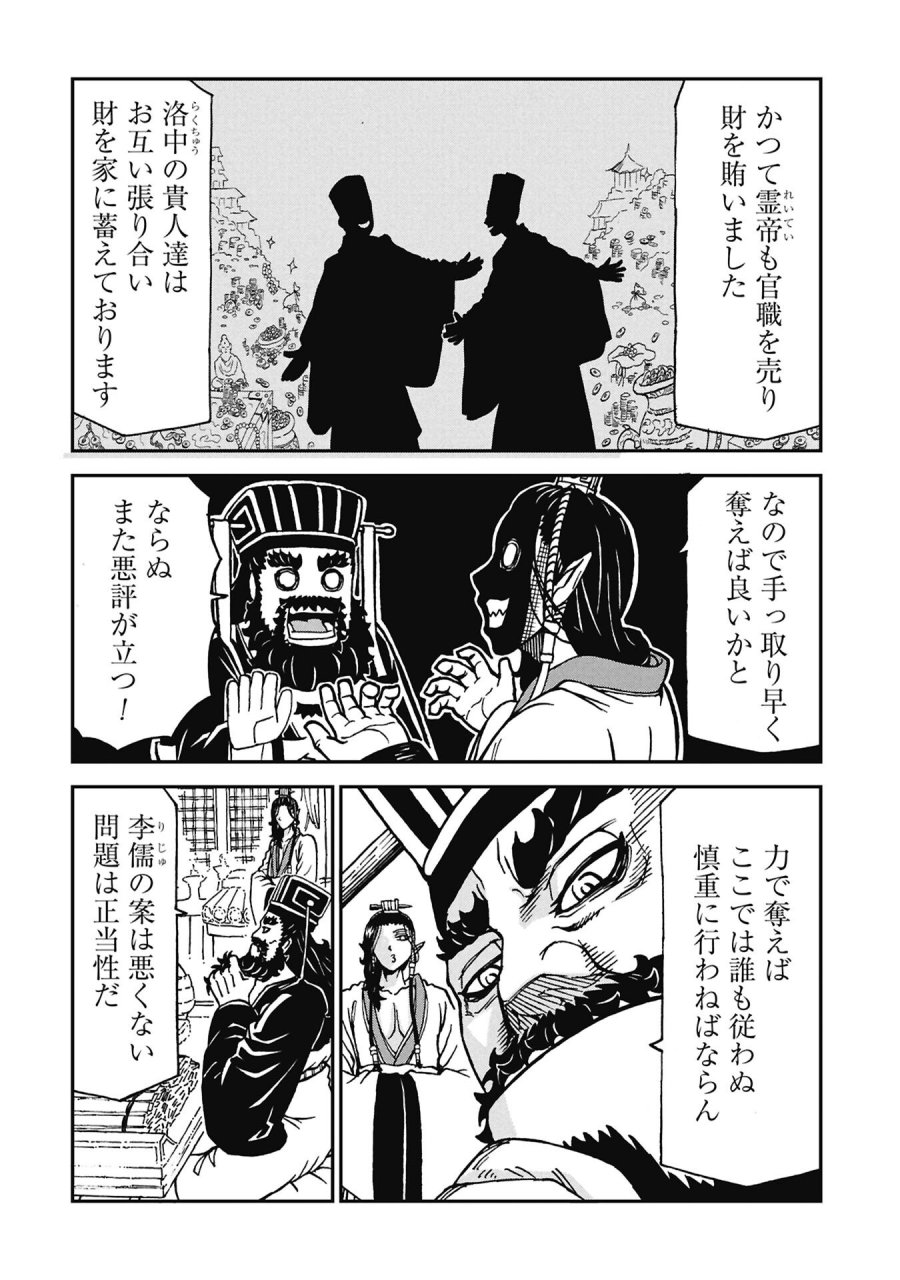 三国志凶漢伝 暴喰の董卓 第10話 - Page 4