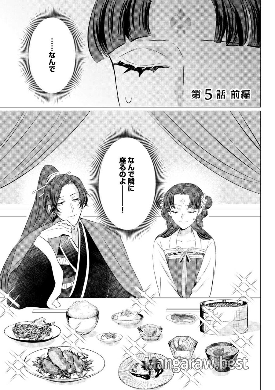 花鈿の後宮妃 皇帝を守るため、お毒見係になりました 第5.1話 - Trang 1