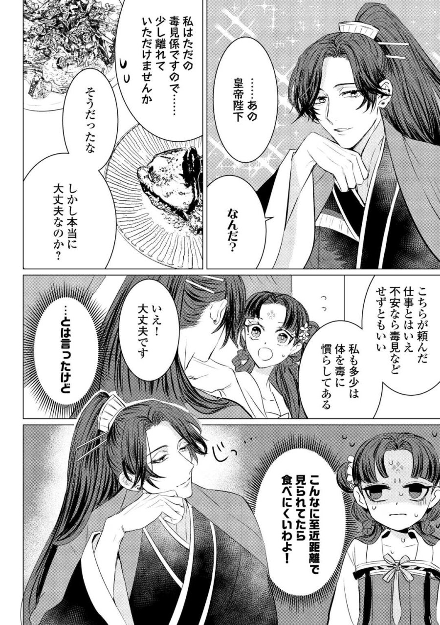 花鈿の後宮妃 皇帝を守るため、お毒見係になりました 第5.1話 - Trang 2