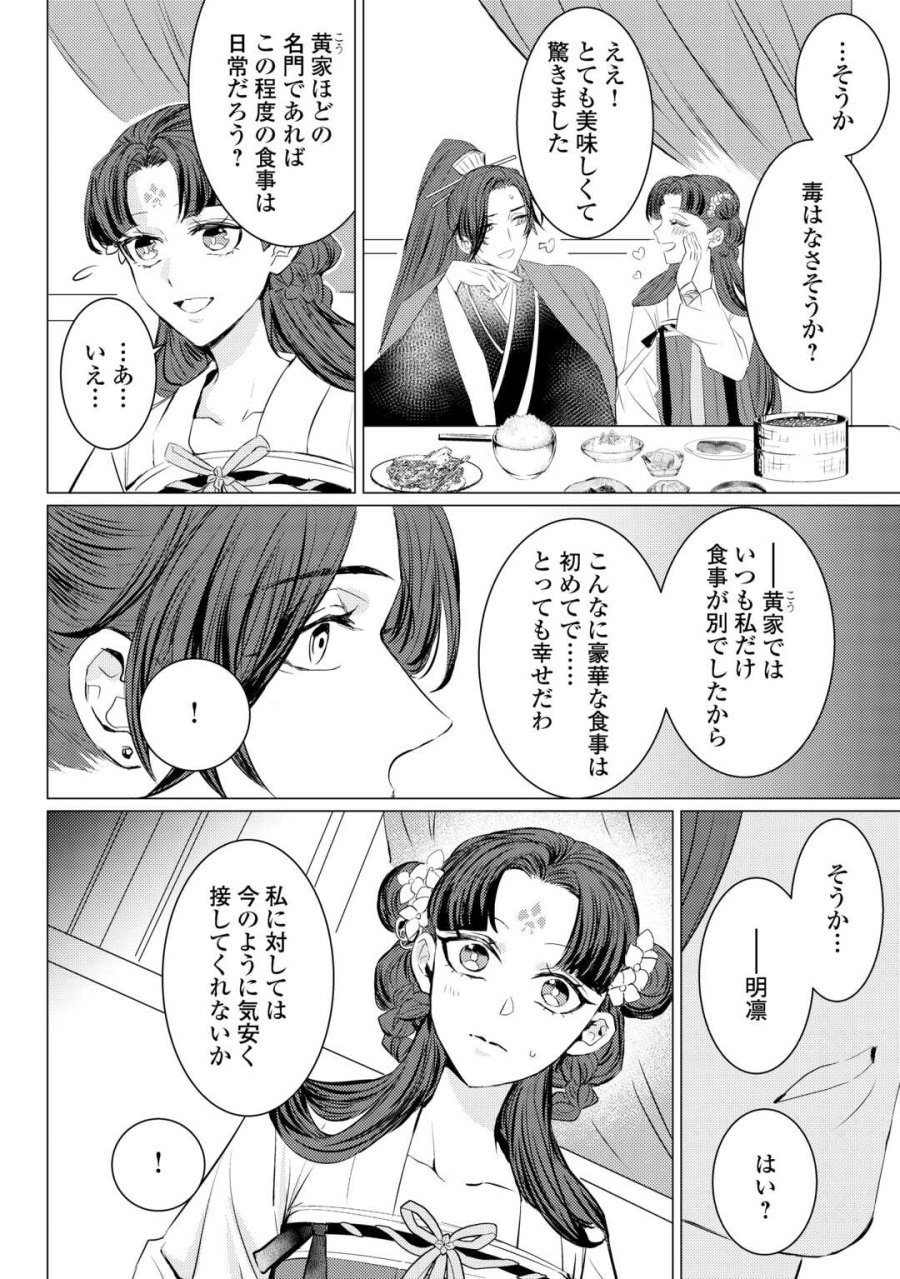 花鈿の後宮妃 皇帝を守るため、お毒見係になりました 第5.1話 - Trang 4